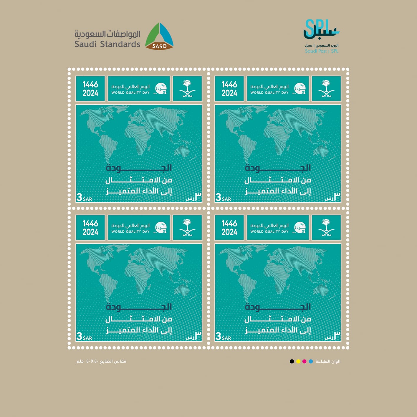 البريد السعودي يصدر طابعاً بريدياً عن اليوم العالمي للجودة