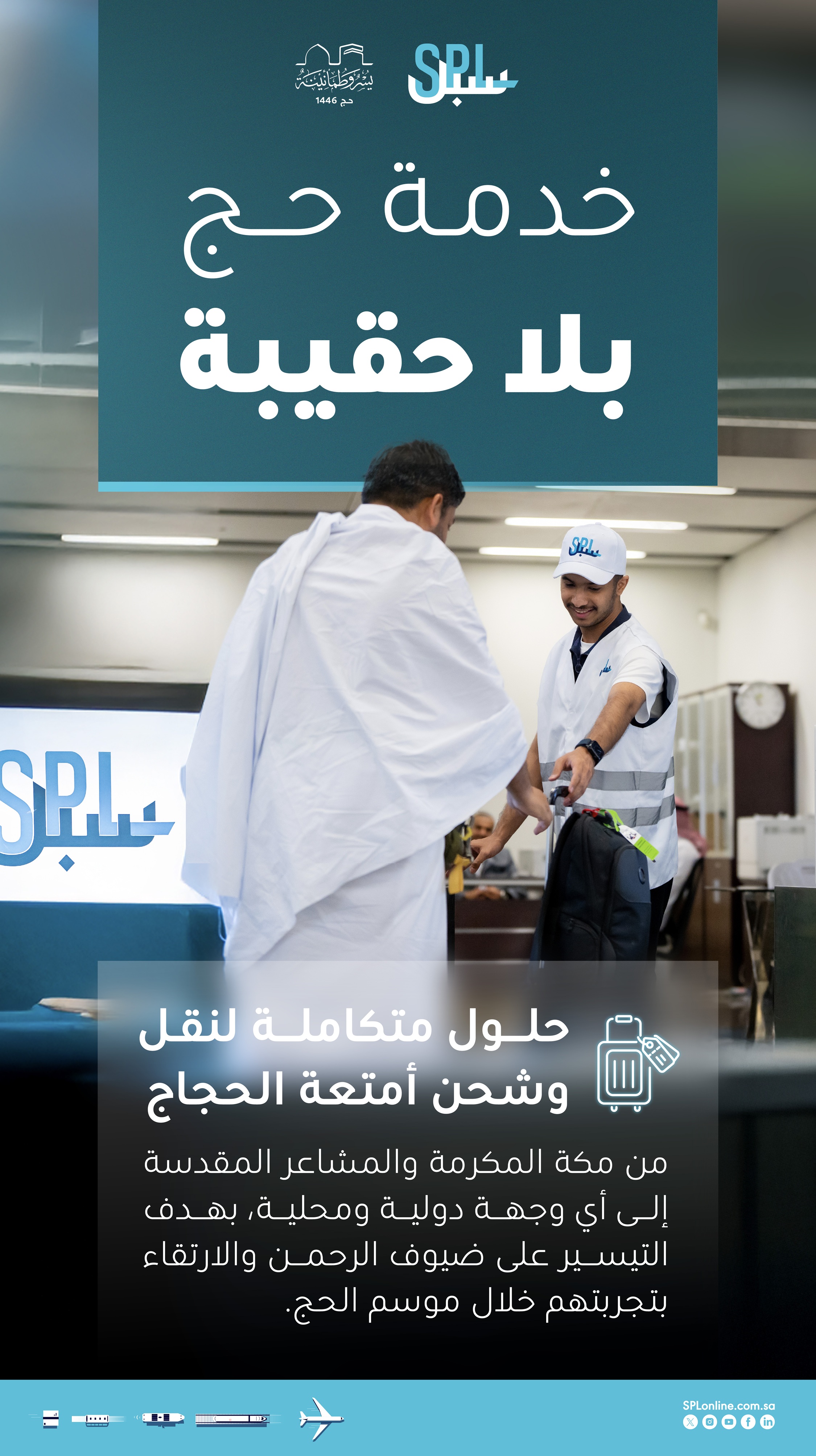 سبل تقدم خدمة "حج بلا حقيبة" تسهيلاً لضيوف الرحمن